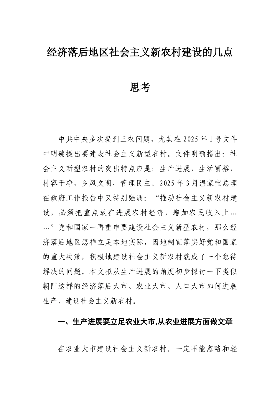 经济落后地区社会主义新农村建设的几点思考本科论文_第3页