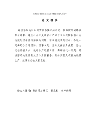 经济落后地区社会主义新农村建设的几点思考本科论文