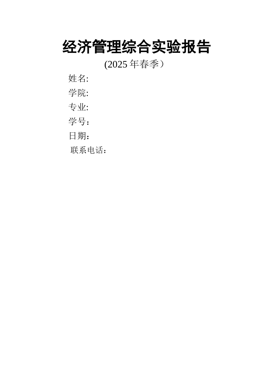 经济管理综合实践核心企业个人报告_第1页