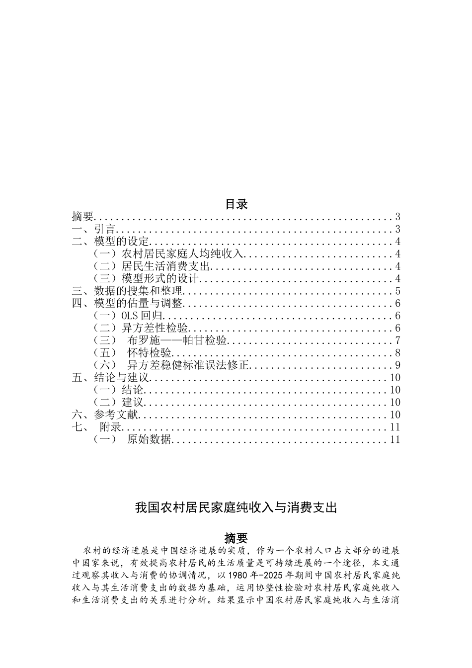 经济计量分析课程论文我国农村居民家庭纯收入与消费支出本科论文_第2页