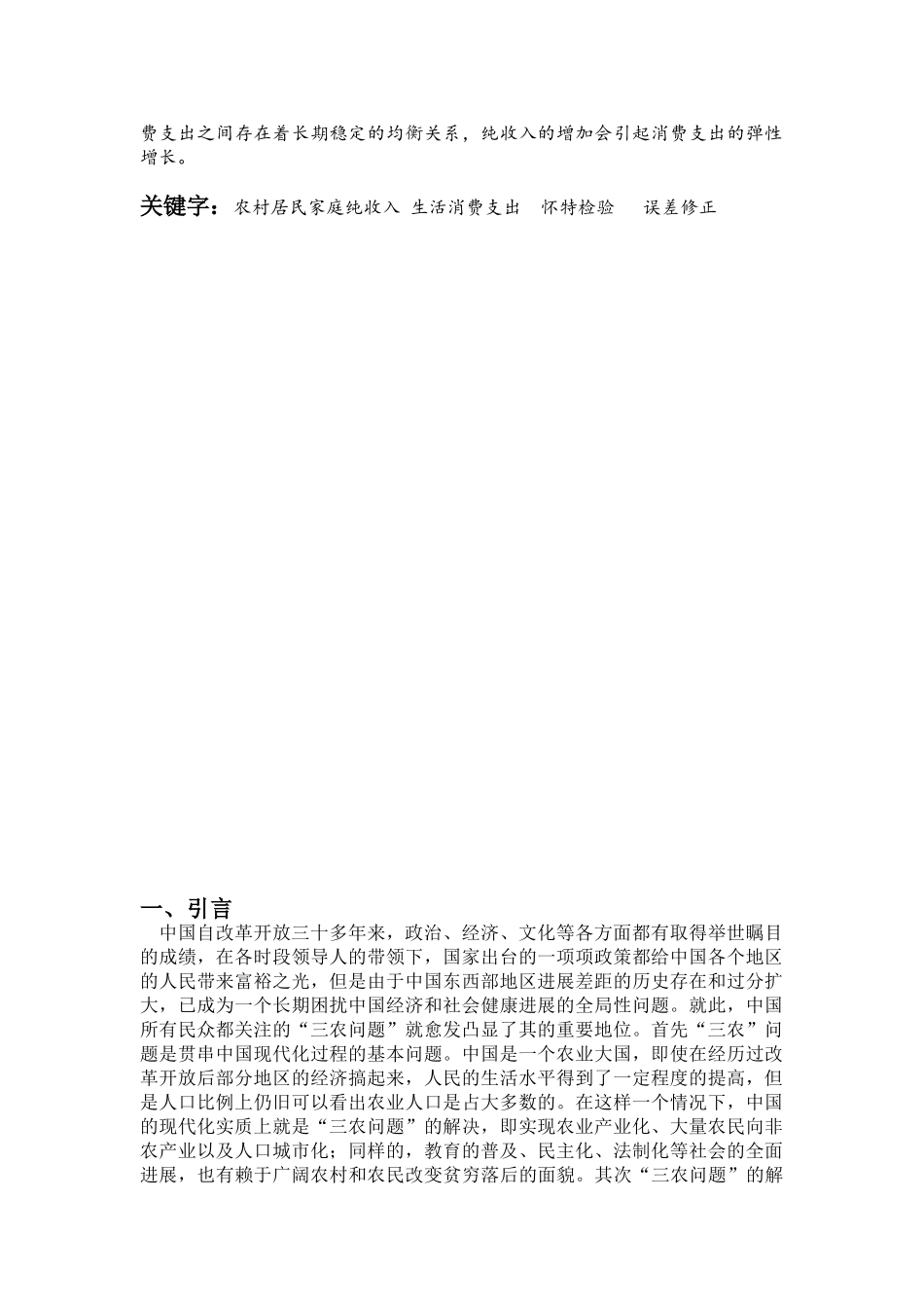经济计量分析课程论文我国农村居民家庭纯收入与消费支出本科论文_第3页