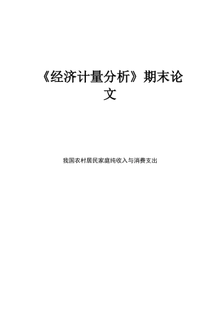 经济计量分析课程论文我国农村居民家庭纯收入与消费支出本科论文