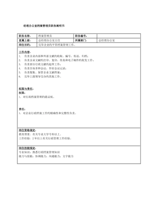 经理办公室档案管理员职务说明书