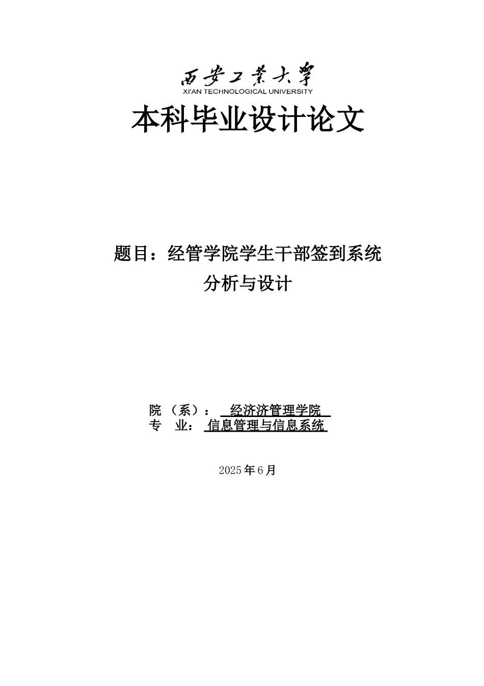 经管学院学生干部签到系统分析与设计本科学位论文_第1页