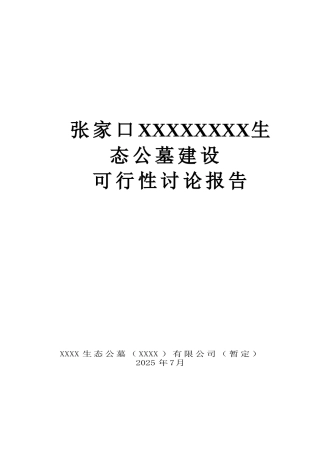 经营性公墓建设可行性研究报告