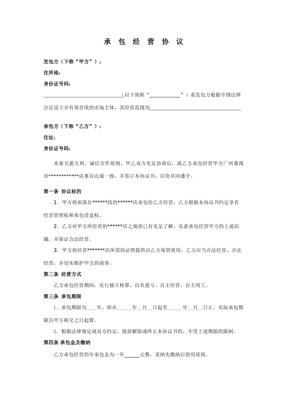 经营权协议承包经营协议_第1页