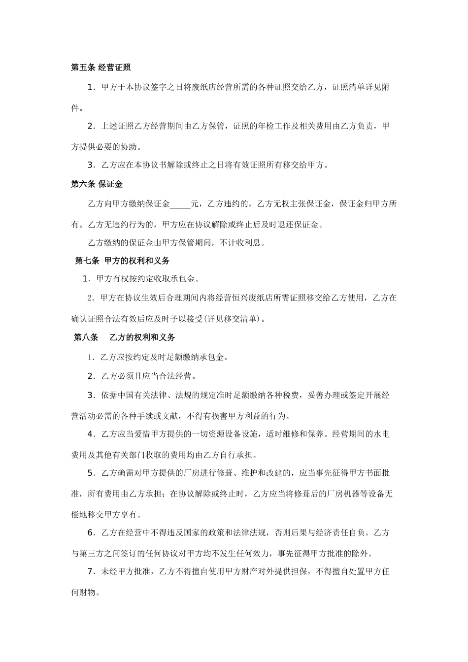 经营权协议承包经营协议_第2页