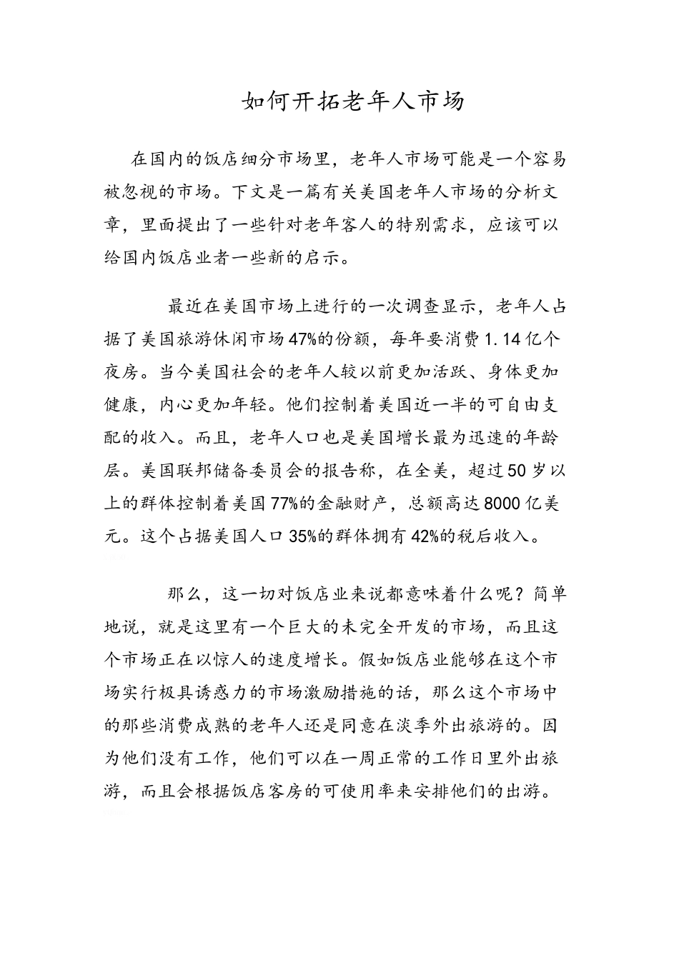 经营酒店如何开拓老年人市场_第1页