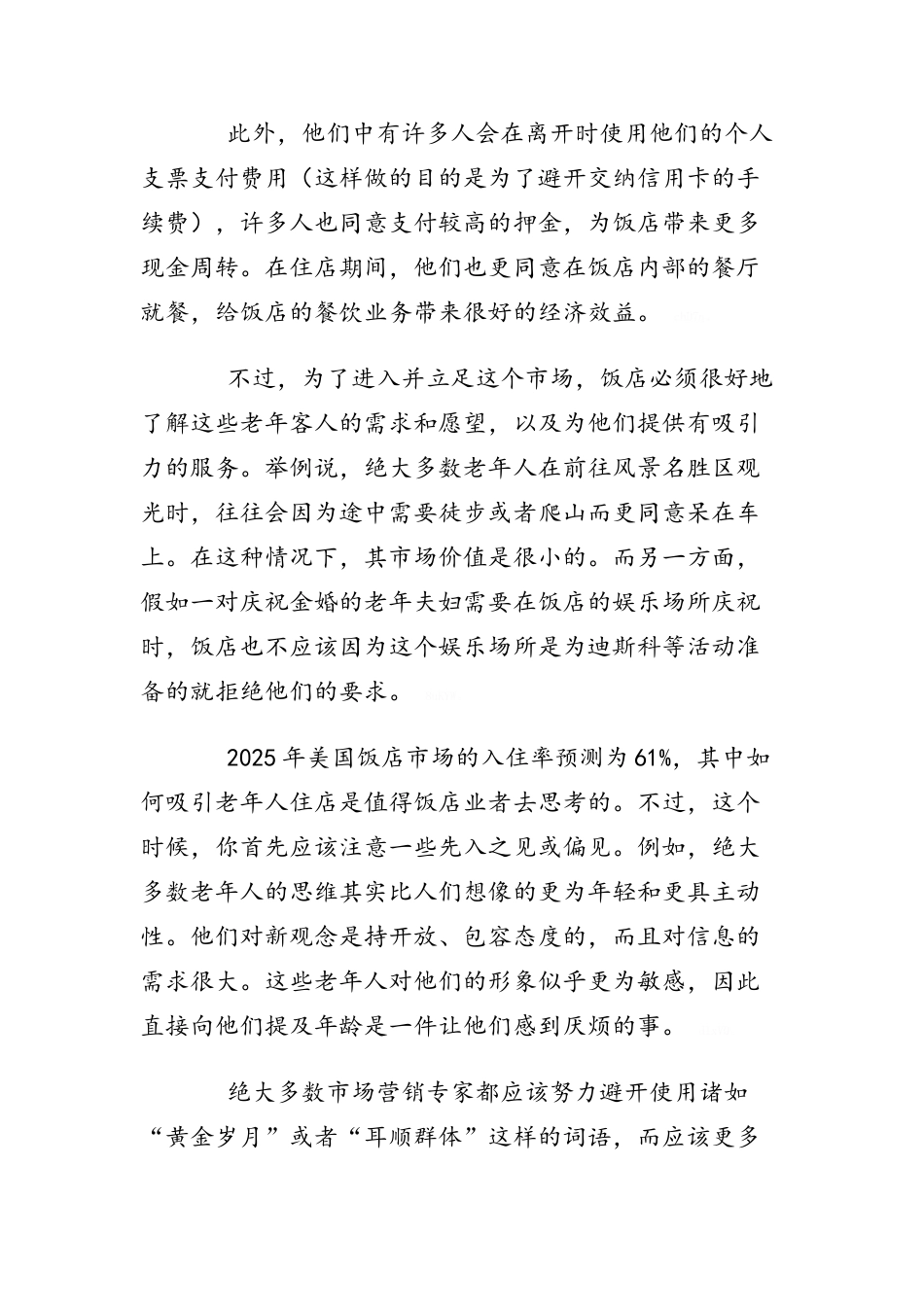 经营酒店如何开拓老年人市场_第2页