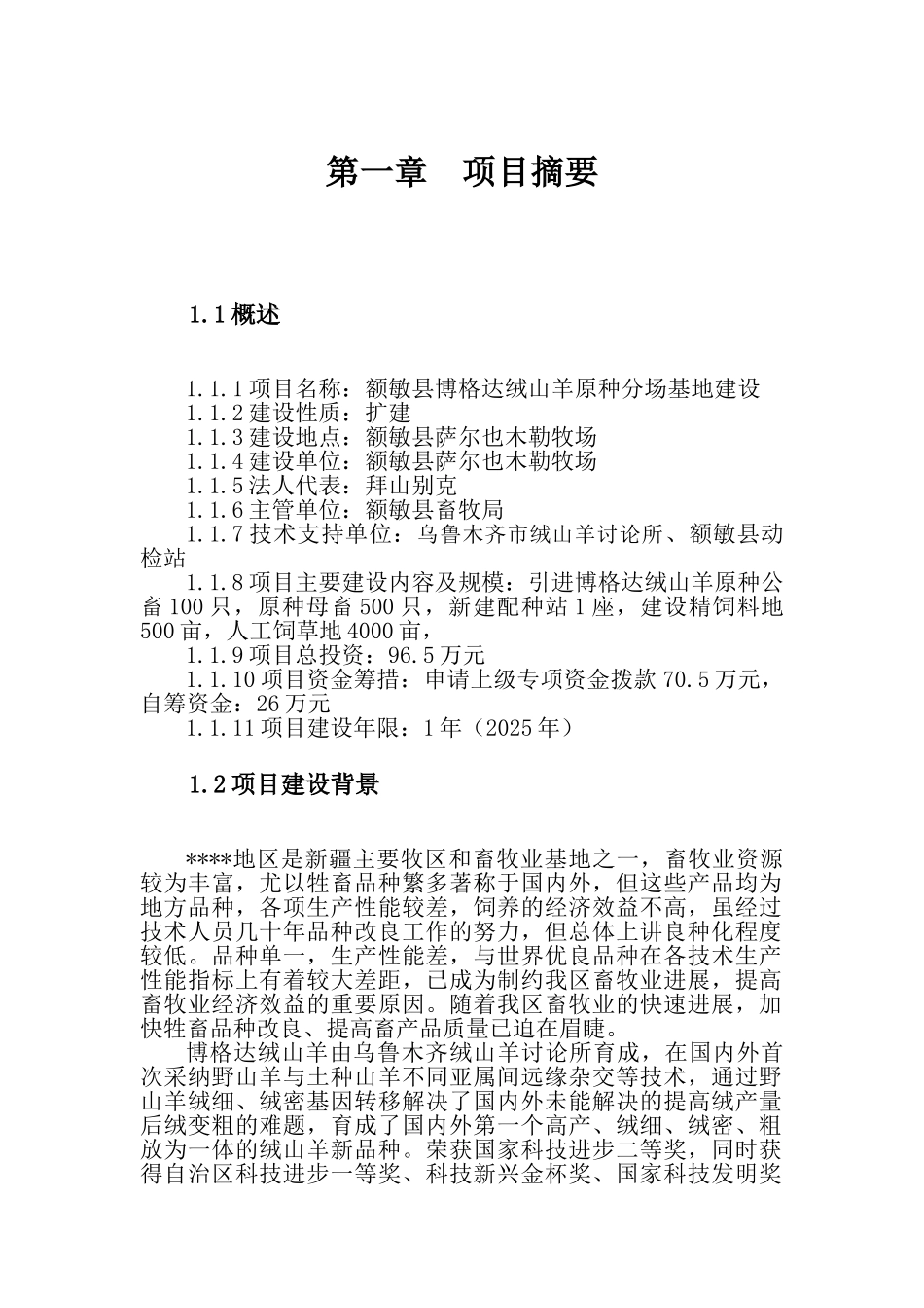 绒山羊原种分场基地建设立项计划书_第1页