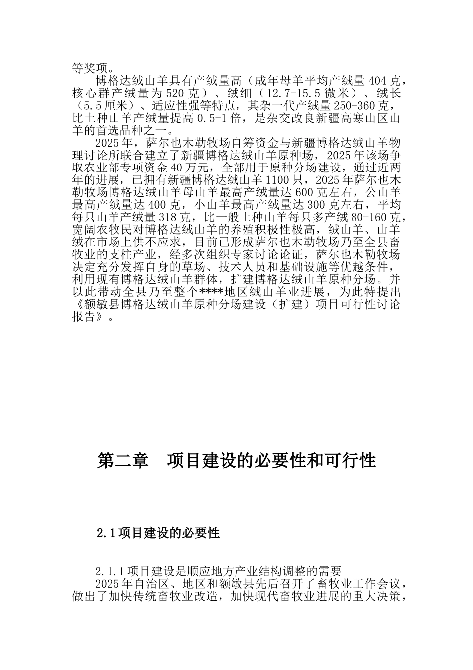 绒山羊原种分场基地建设立项计划书_第2页