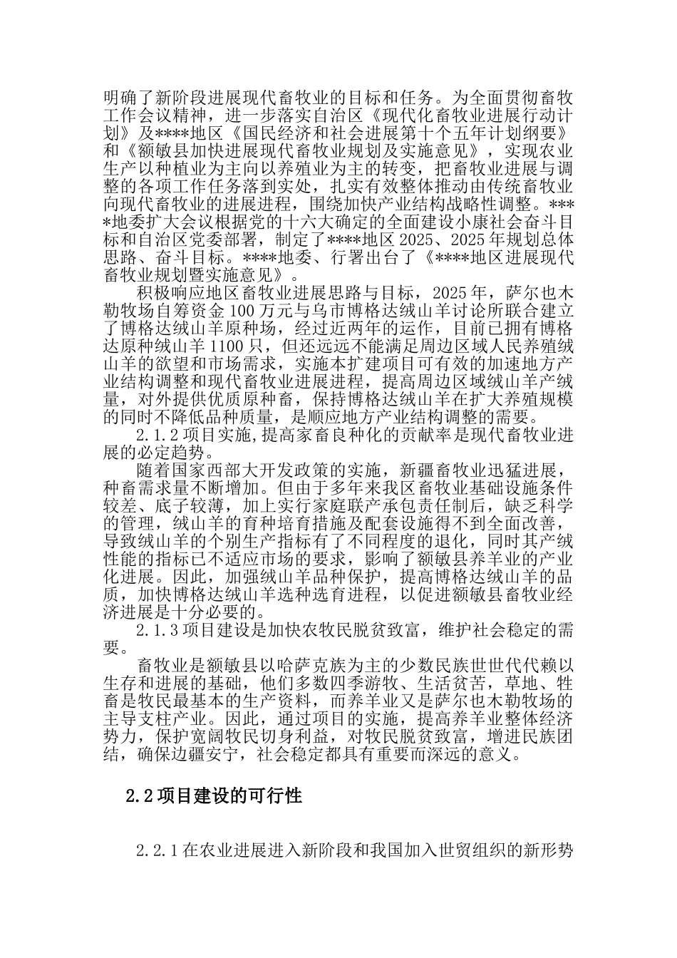 绒山羊原种分场基地建设立项计划书_第3页