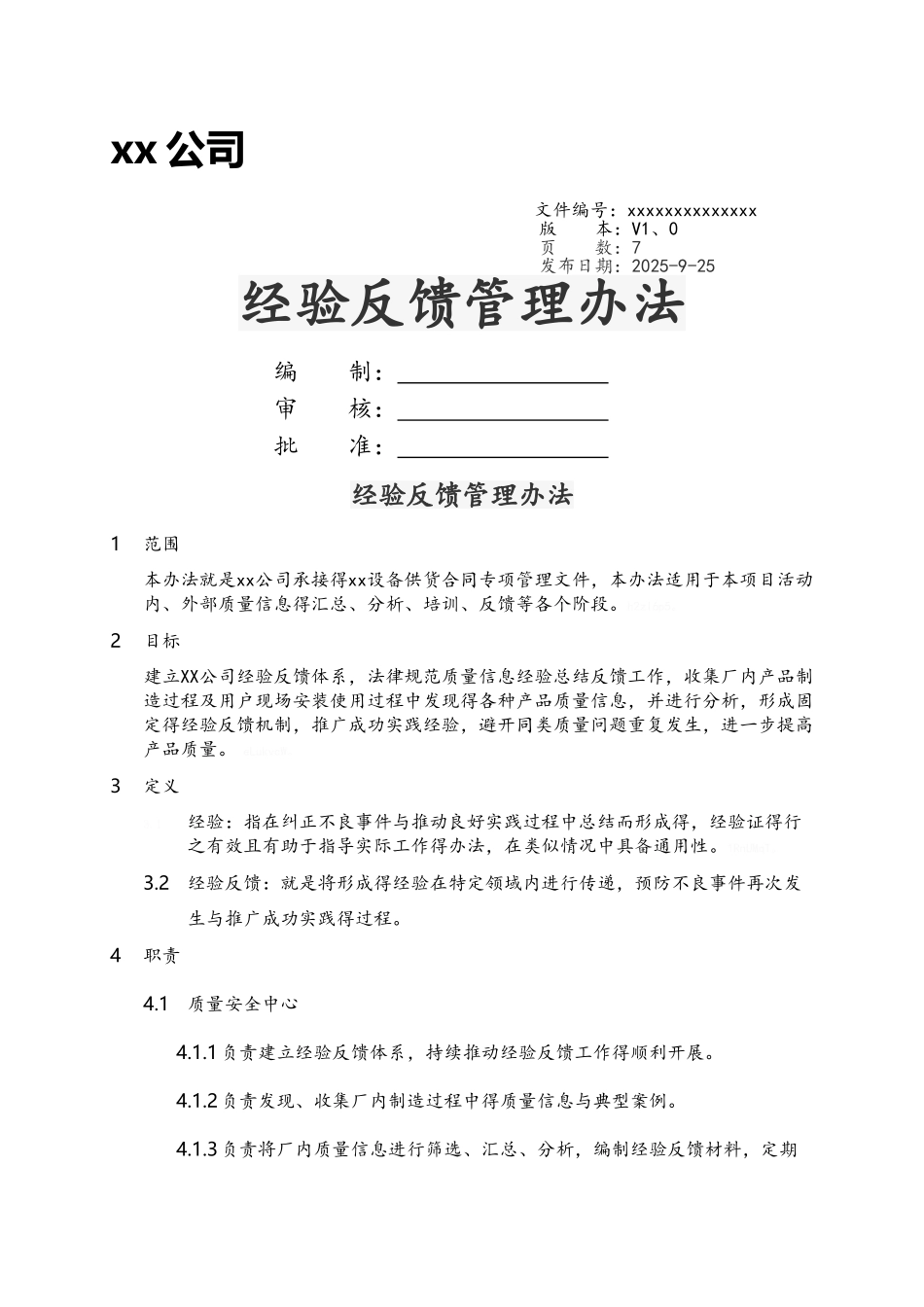 经验反馈管理办法_第1页