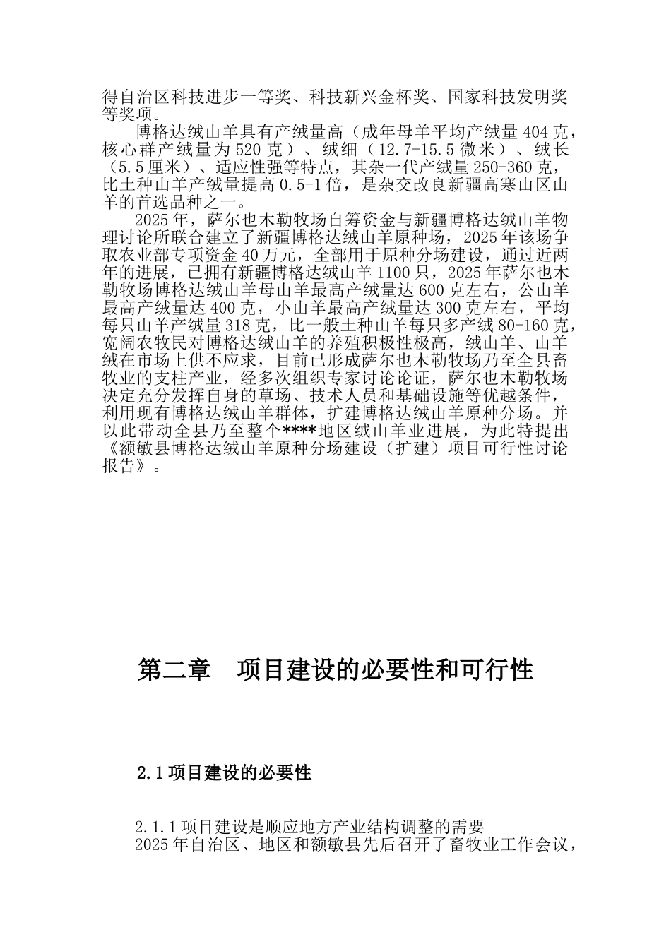 绒山羊原种分场基地建设_第3页