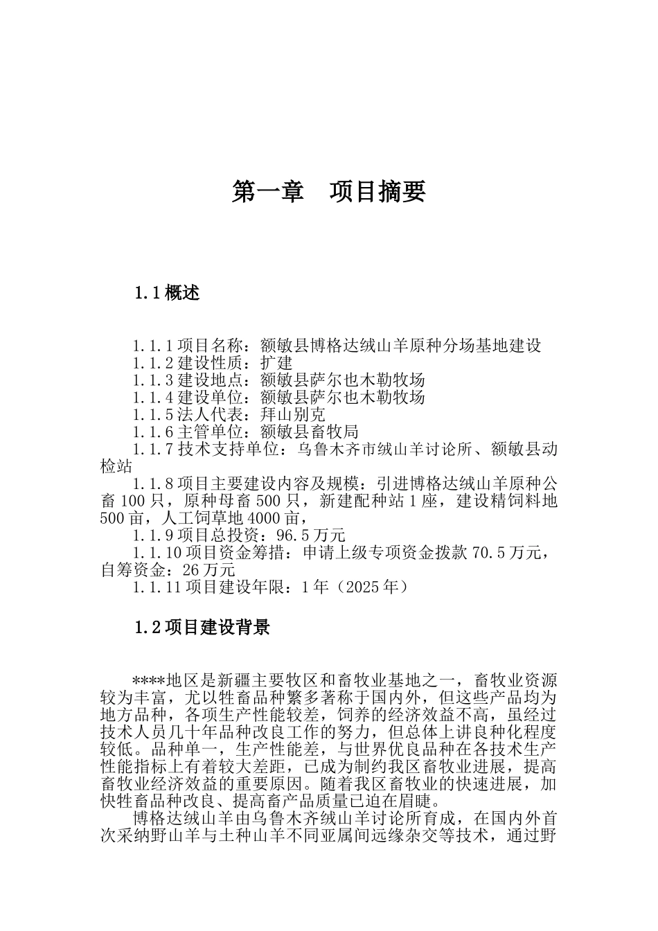 绒山羊原种分场基地建设项目可行性研究报告_第2页