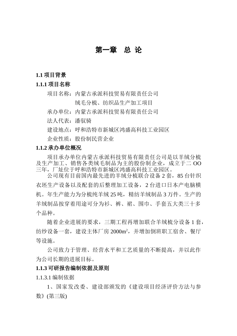 绒毛分梳、纺织品生产加工项目可行性研究报告_第2页