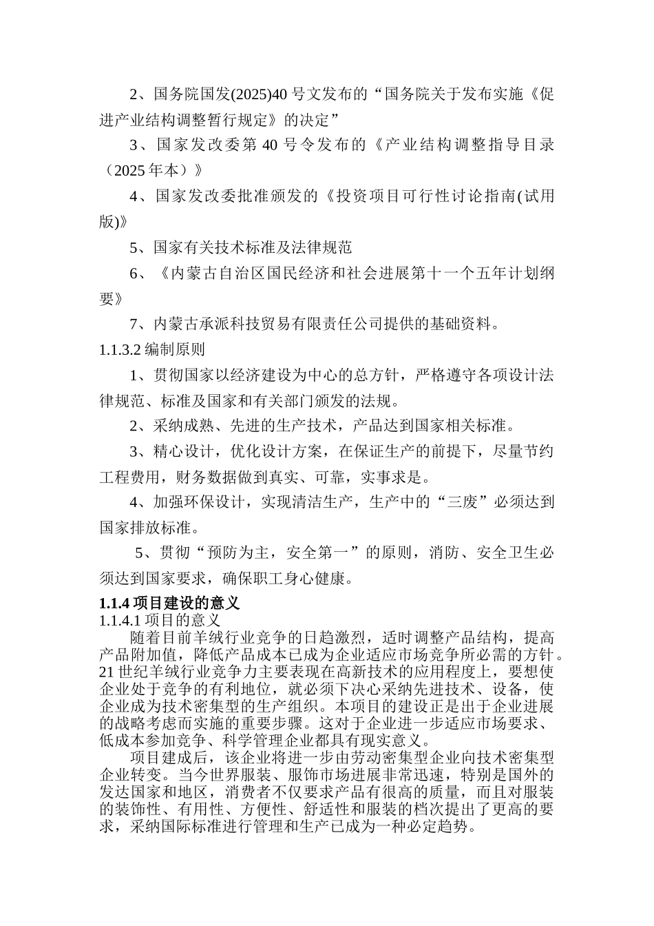 绒毛分梳、纺织品生产加工项目可行性研究报告_第3页