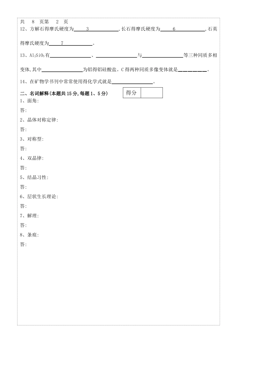 结晶学与矿物学试题_第2页