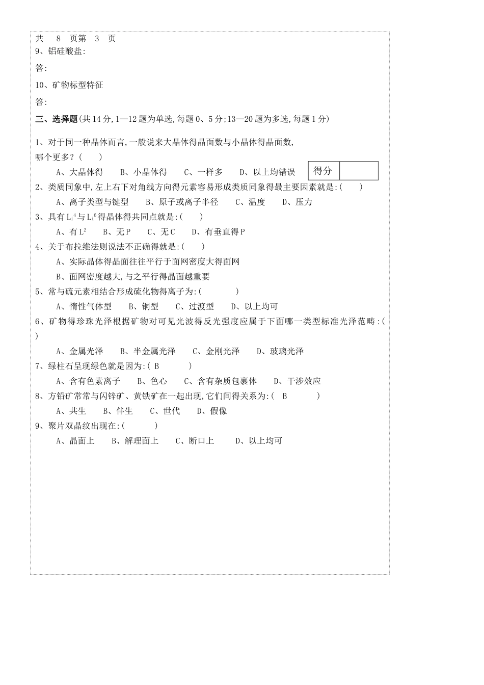 结晶学与矿物学试题_第3页