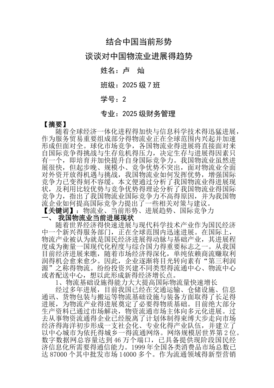 结合中国当前形势谈谈对中国物流业发展的趋势_第1页