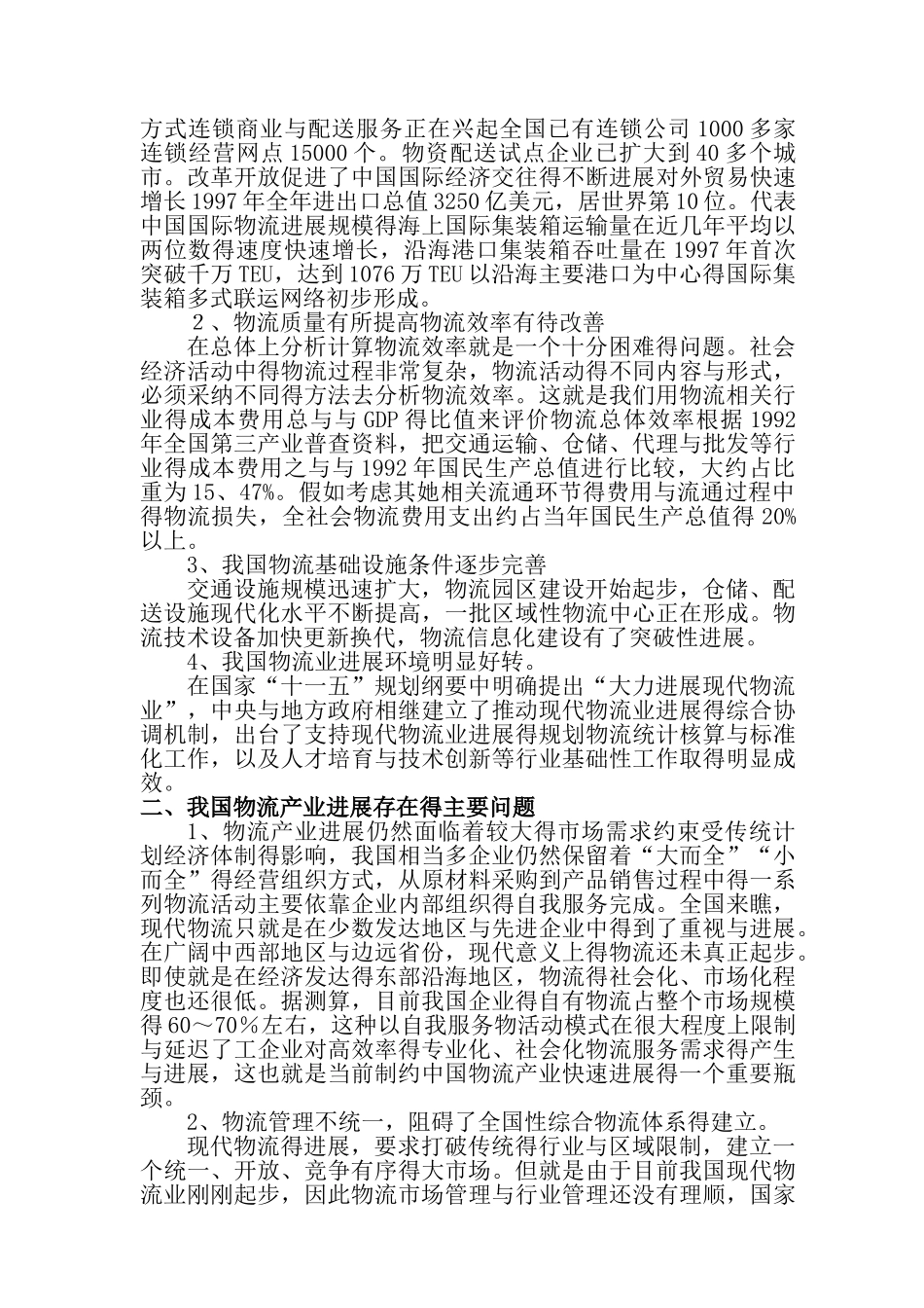 结合中国当前形势谈谈对中国物流业发展的趋势_第2页