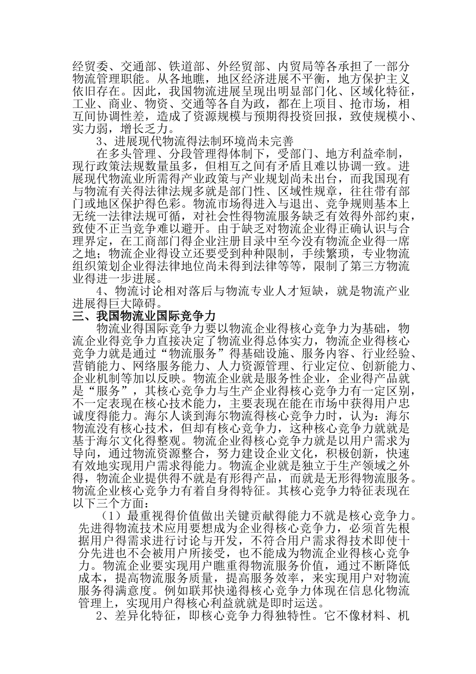 结合中国当前形势谈谈对中国物流业发展的趋势_第3页