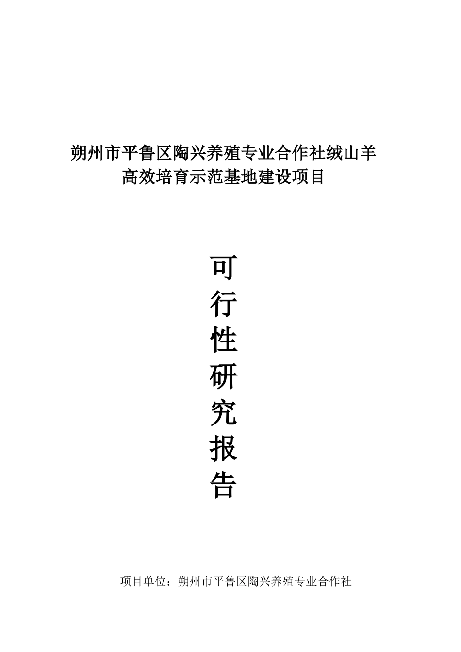 绒山羊高效培育示范基地建设项目可行性研究报告_第2页