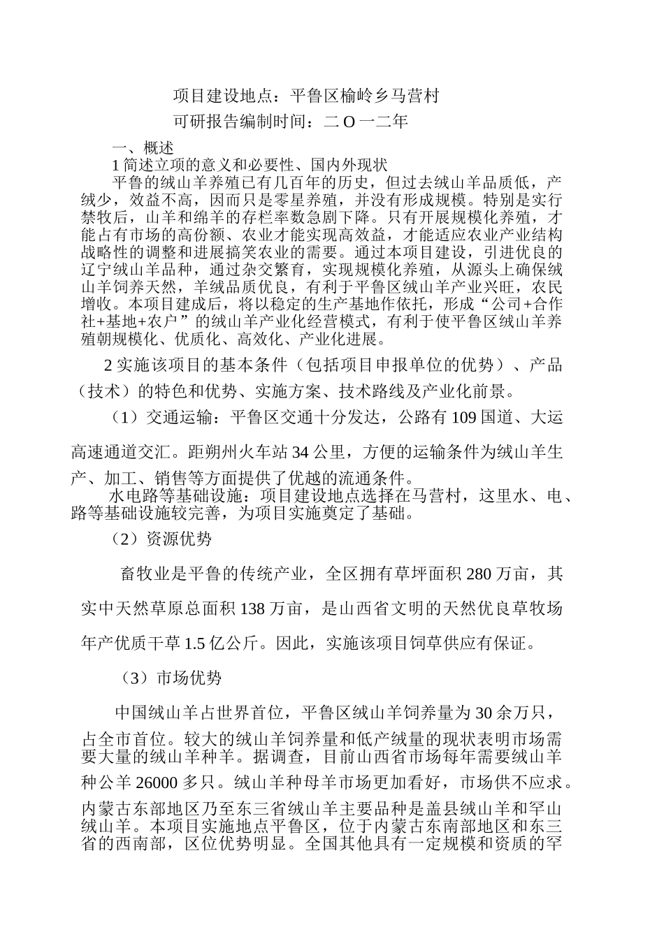 绒山羊高效培育示范基地建设项目可行性研究报告_第3页