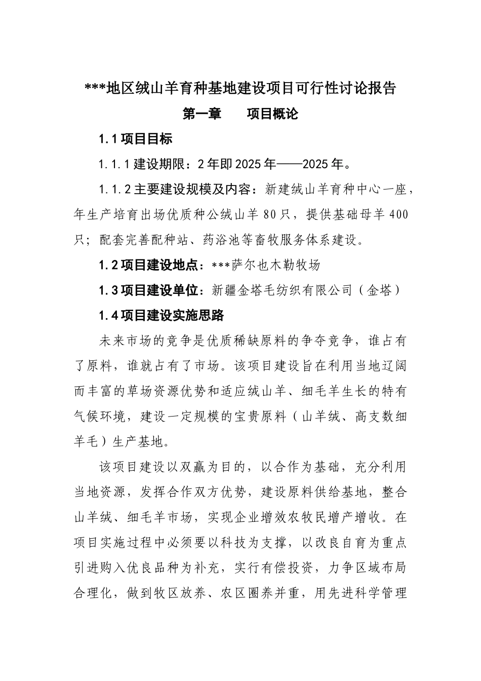 绒山羊育种基地建设项目可行性研究报告_第2页