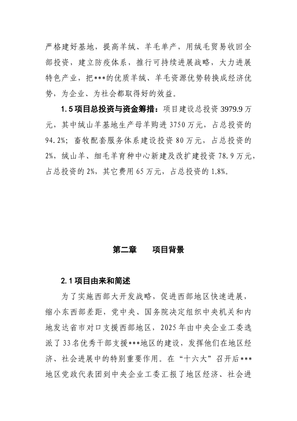 绒山羊育种基地建设项目可行性研究报告_第3页