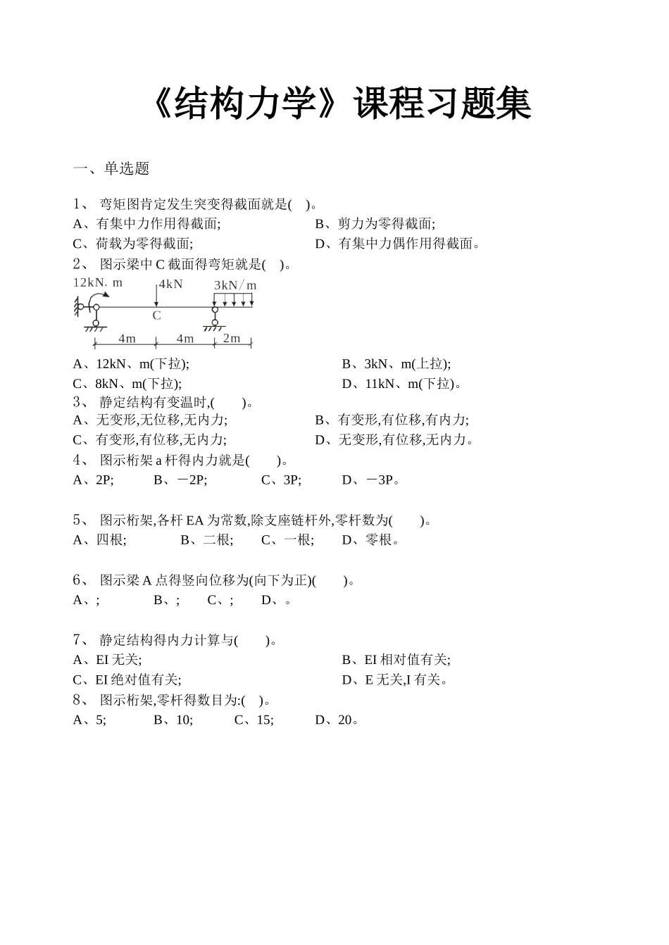 结构力学_习题集_第1页