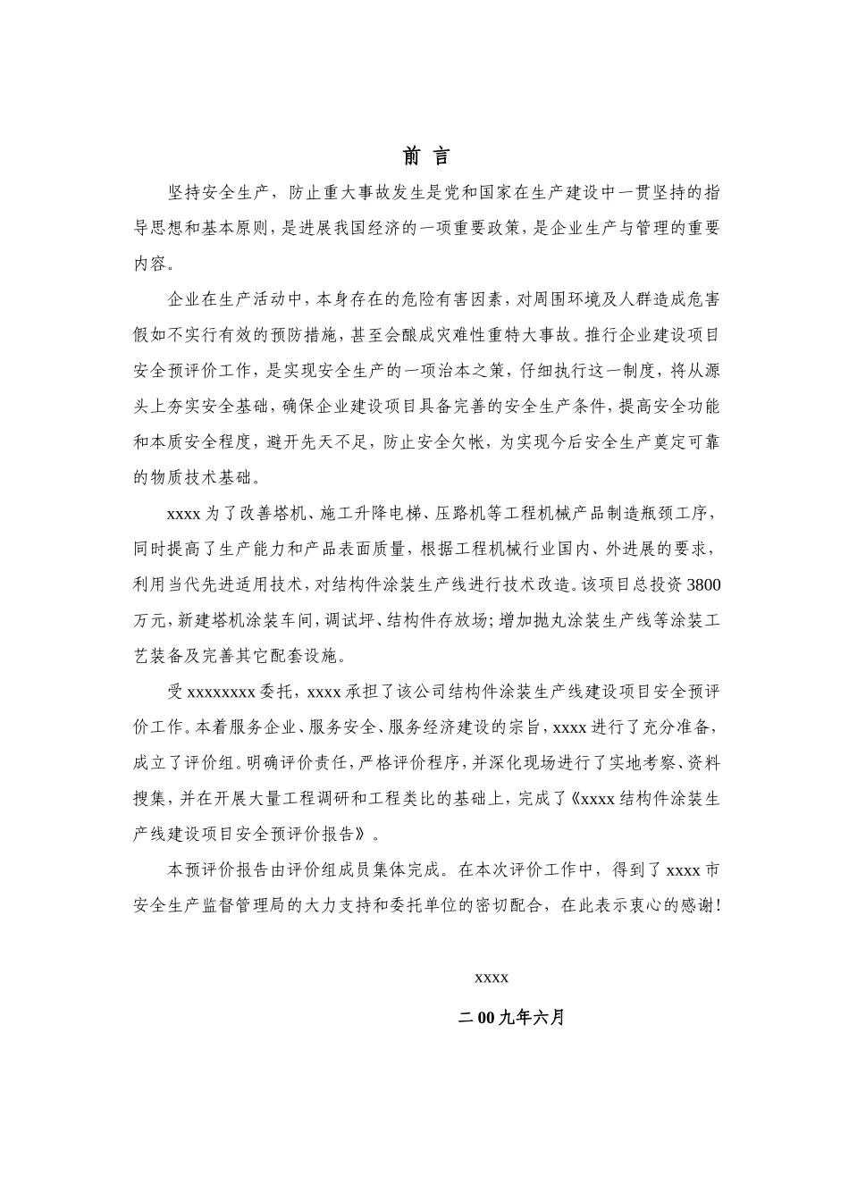 结构件涂装生产线建设项目安全预评价_第2页