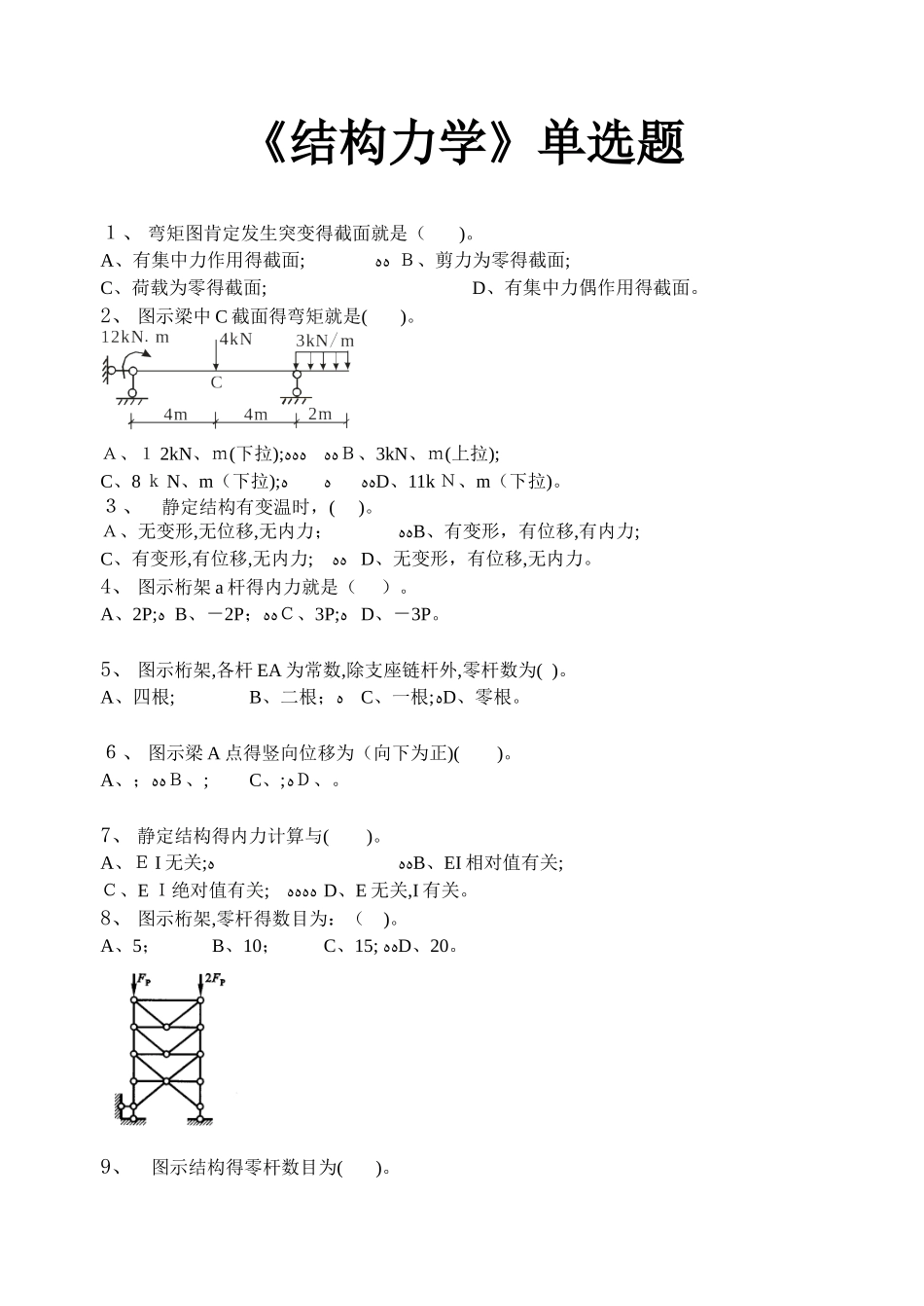 结构力学单选题及答案_第1页