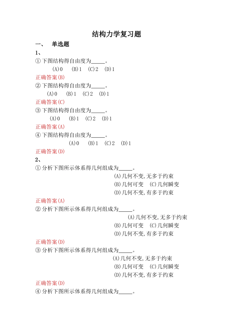 结构力学习题资料_第1页