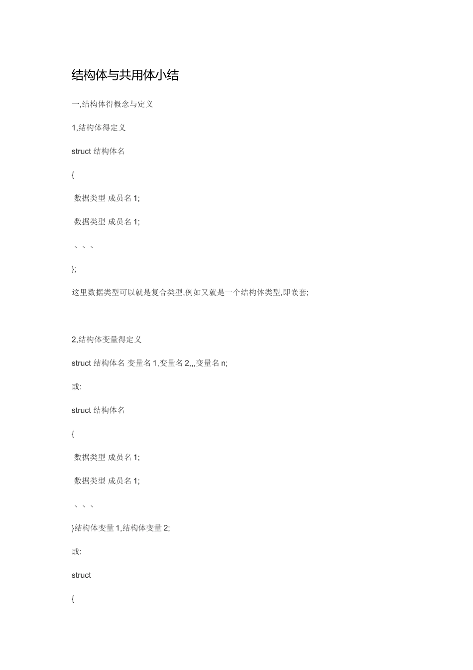 结构体与共用体小结_第1页
