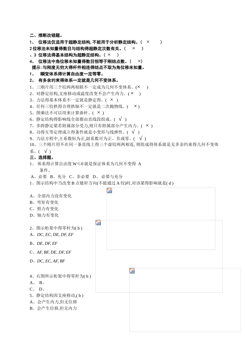 结构力学期末复习题集与答案解析_第1页