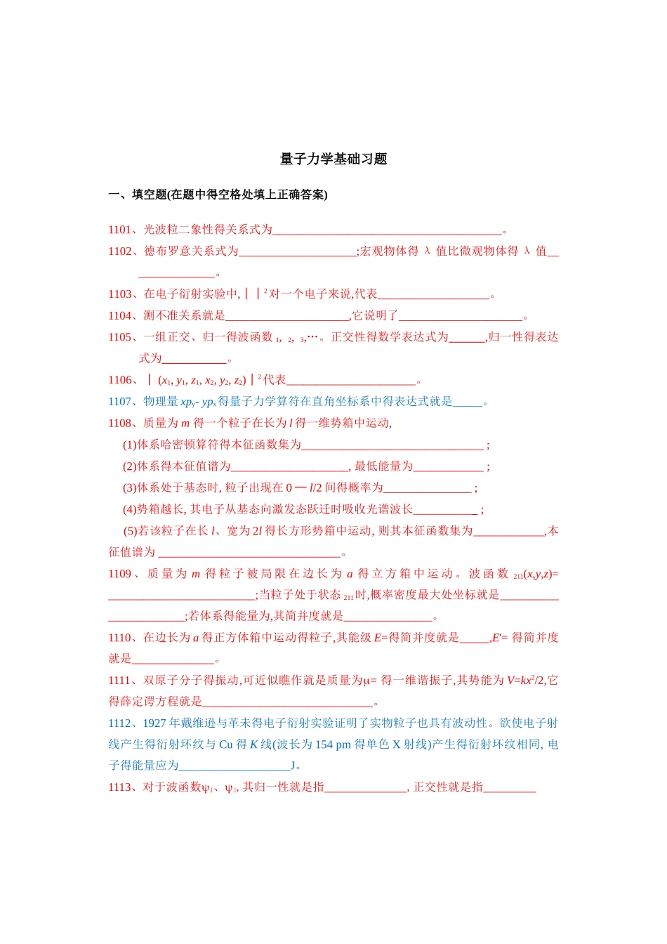 结构化学练习之量子力学基础习题附参考答案_第1页