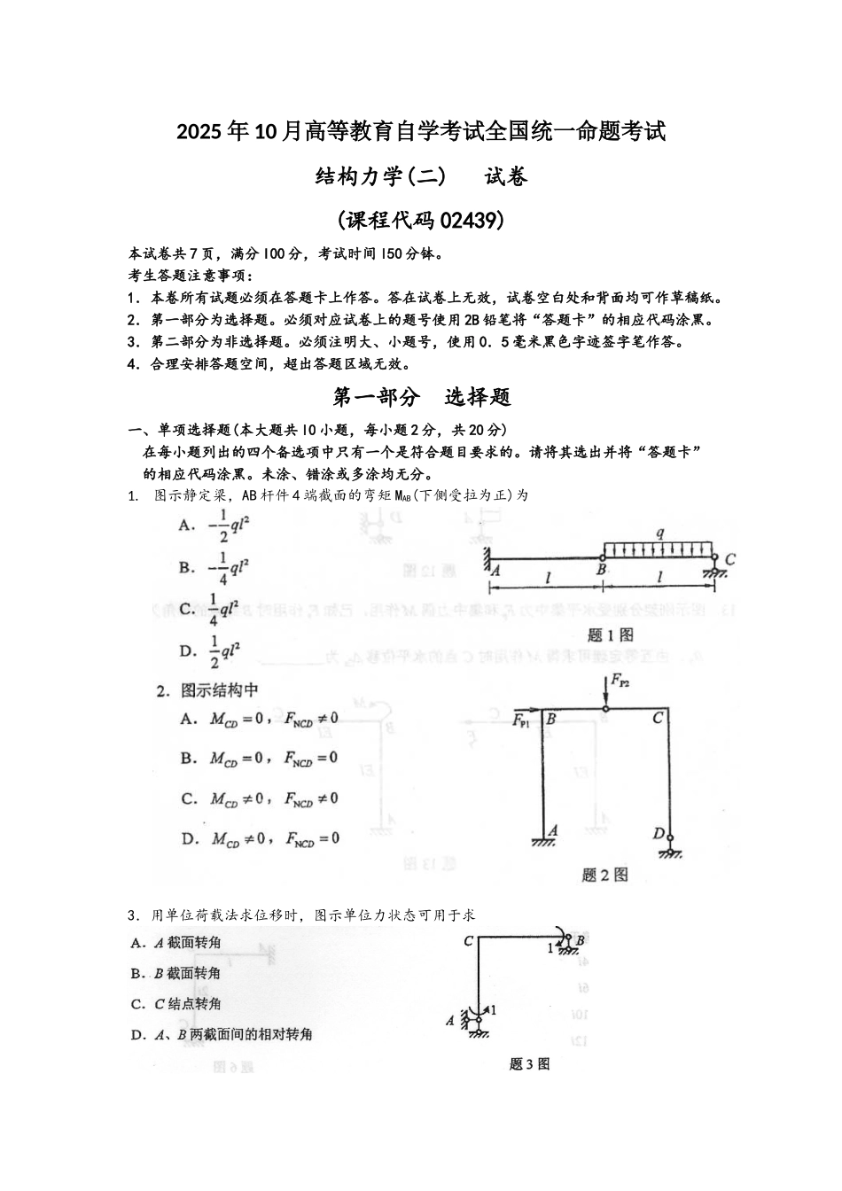 结构力学自考考试历年真题_第1页