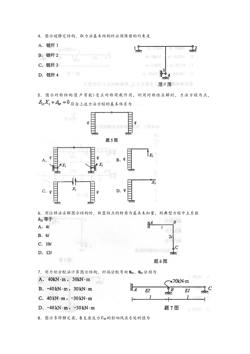 结构力学自考考试历年真题_第2页
