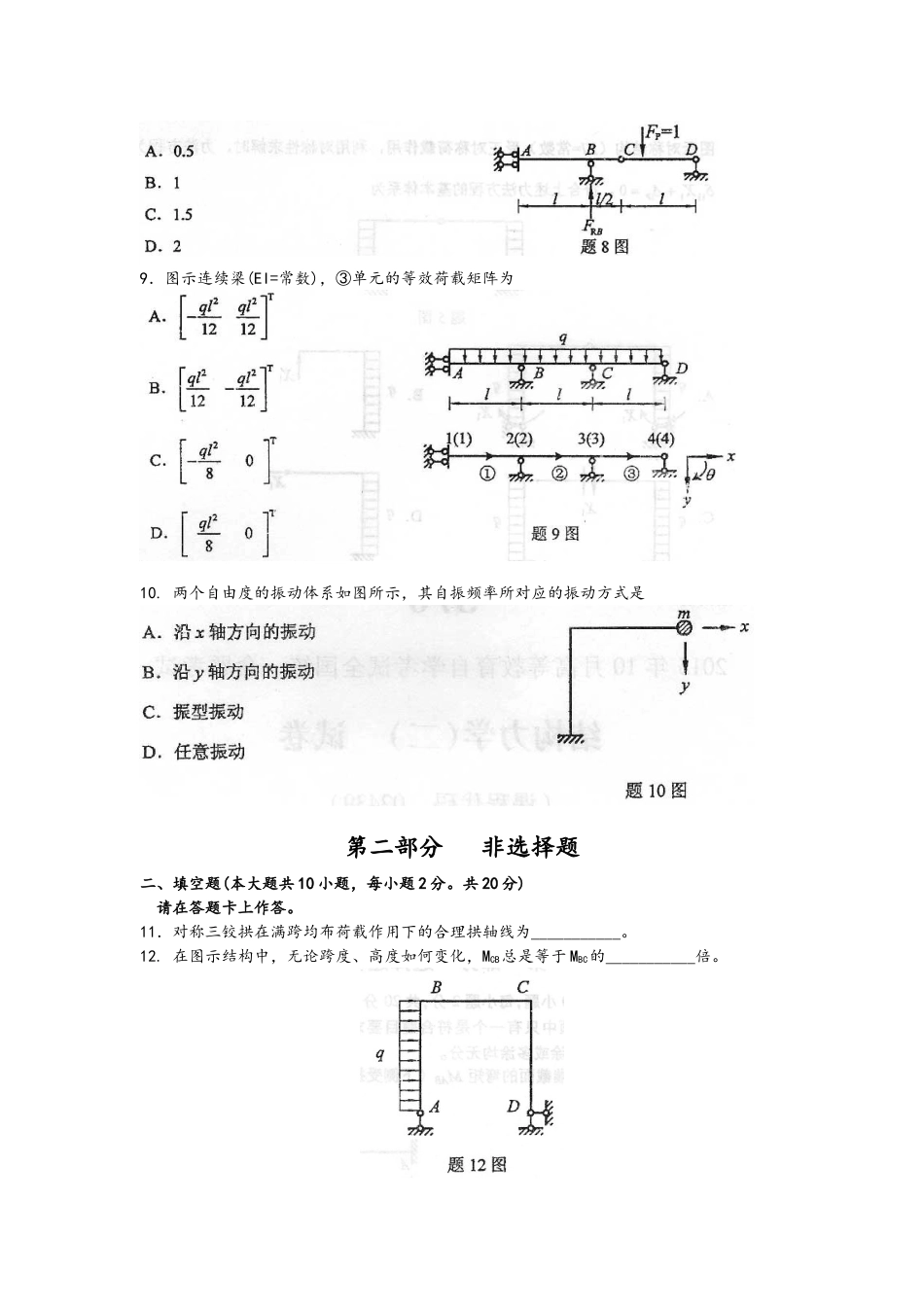 结构力学自考考试历年真题_第3页