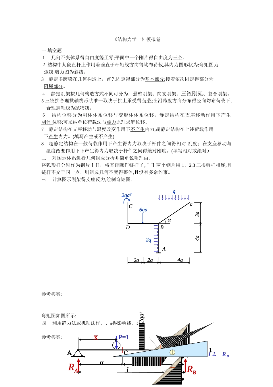 结构力学一二三汇总_第1页