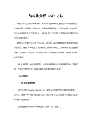 结构化需求分析方法