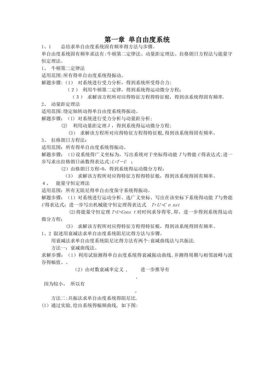 结构动力学哈工大版课后习题解答_第1页