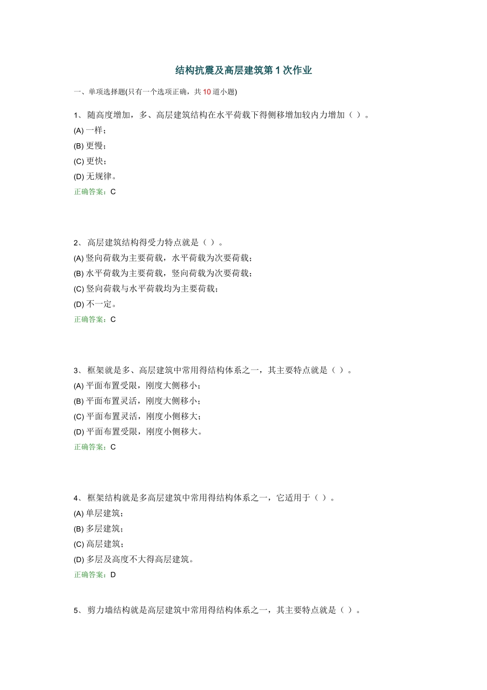 结构抗震及高层建筑作业_第1页