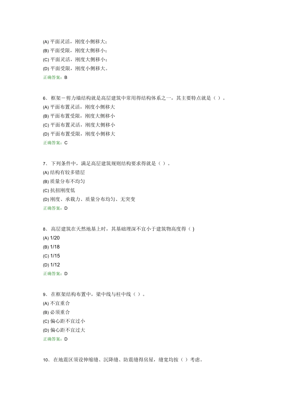 结构抗震及高层建筑作业_第2页