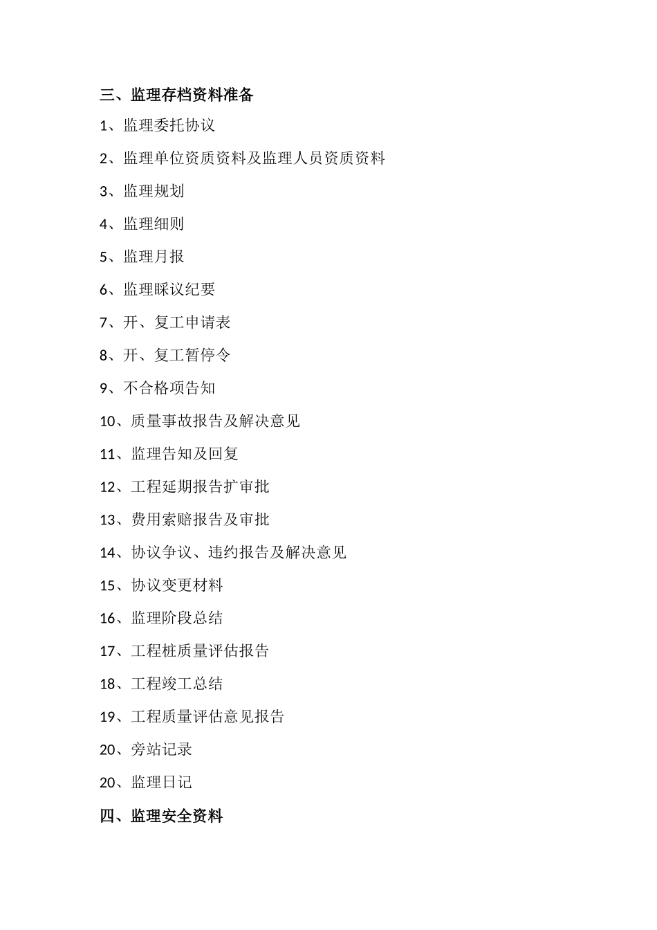 结构施工阶段监理程序及监理要点探讨_第3页