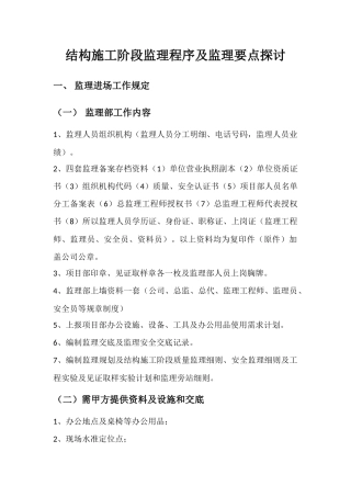 结构施工阶段监理程序及监理要点探讨