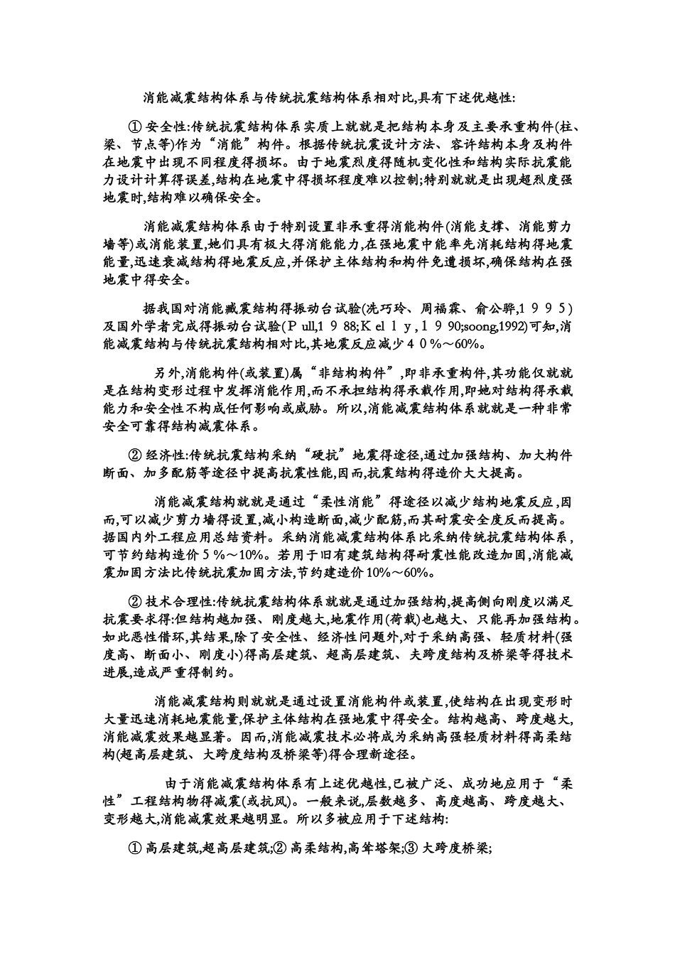 结构消能减震技术_第2页