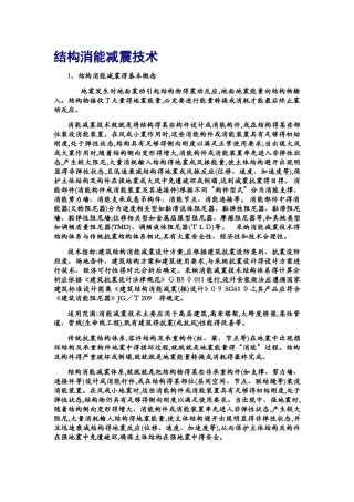 结构消能减震技术