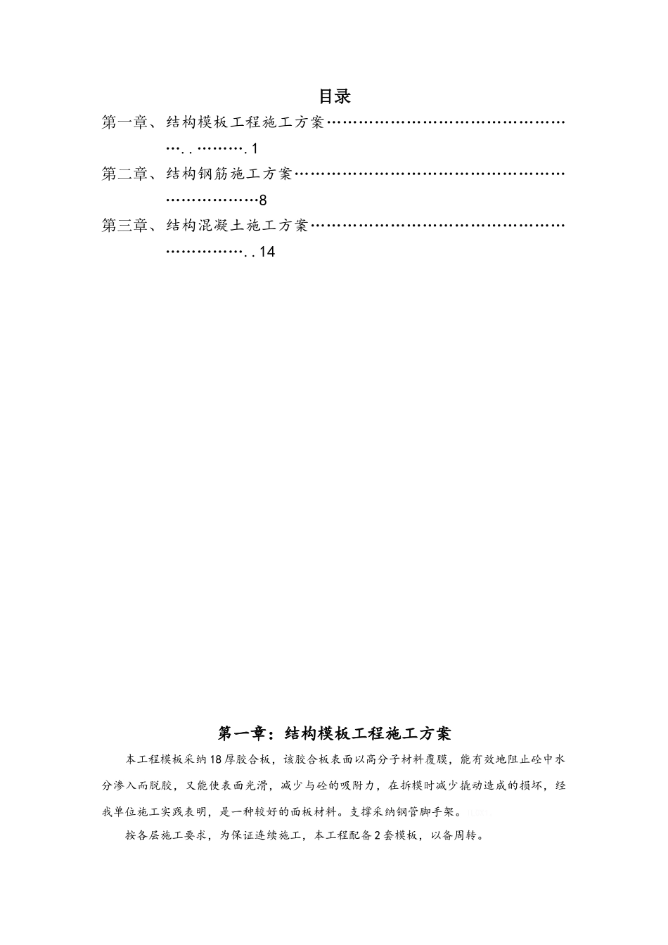 结构钢筋混凝土专项施工方案_第1页